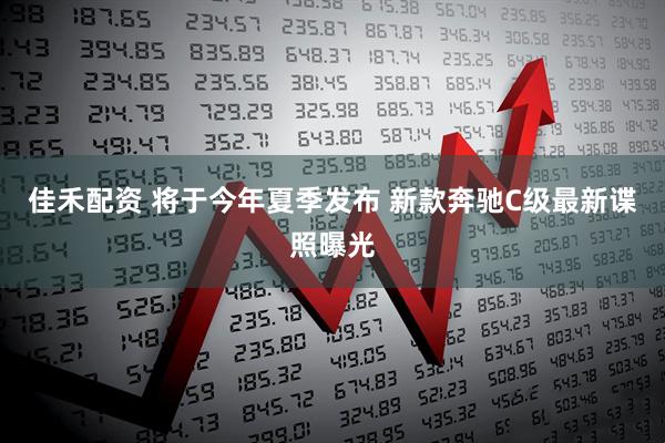 佳禾配资 将于今年夏季发布 新款奔驰C级最新谍照曝光